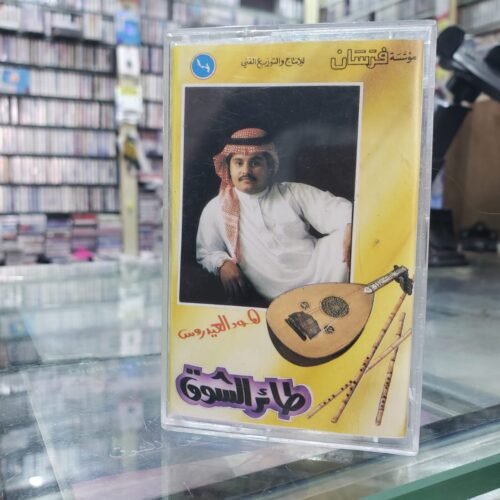 هود العيدروس ـــ طائر الشوق