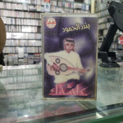 عاشقك ـــ بندر الحمود