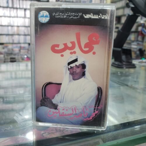 محمد السنقلين ـــ عجايب