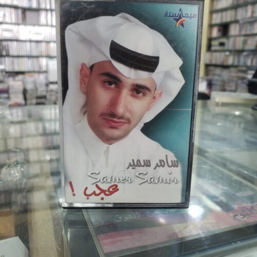 سامر سمير ــــ عجب!