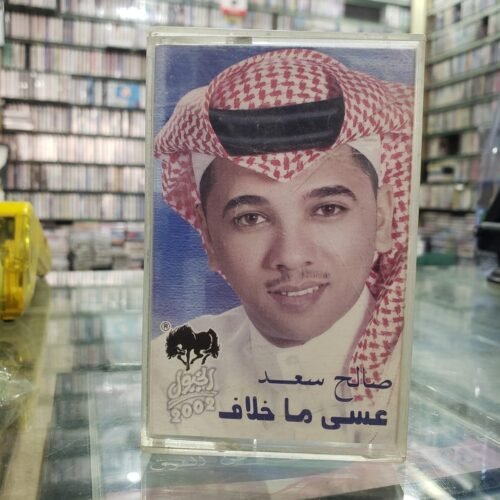 صالح سعد ـــ عسى ما خلاف