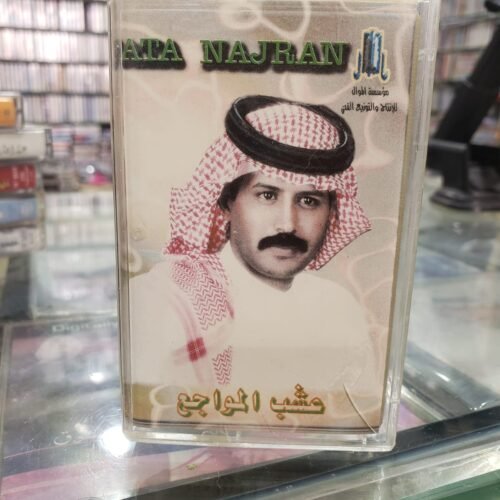 عشب المواجع