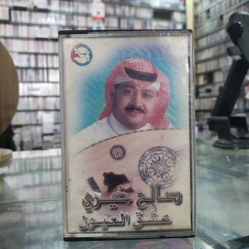 عشق العيون ـــ صالح خيري