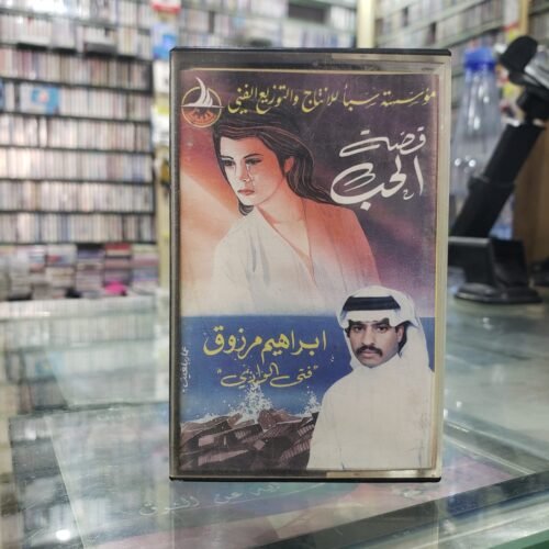 ابراهيم مرزوق فتى البوادي ــ قصة الحب