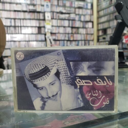 قلوب الناس ـــ نايف صقر