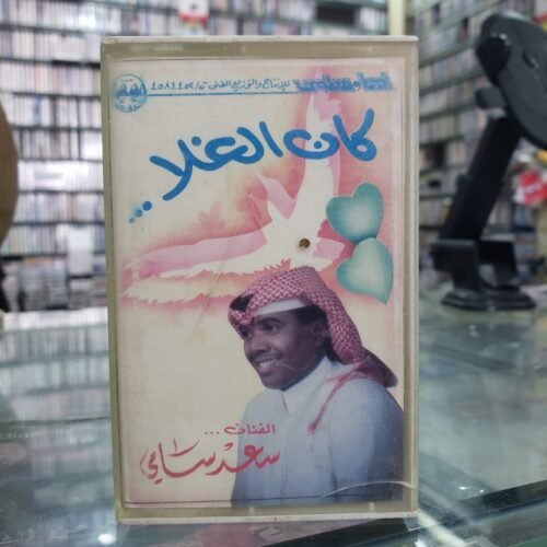 سعد سامي ـــ كان الغلا..