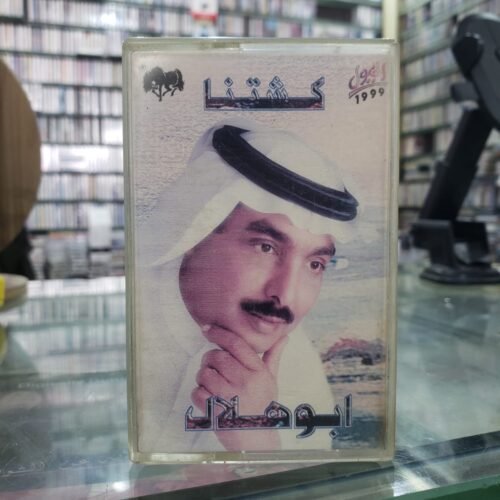 كشتنا ـــ ابو هلال