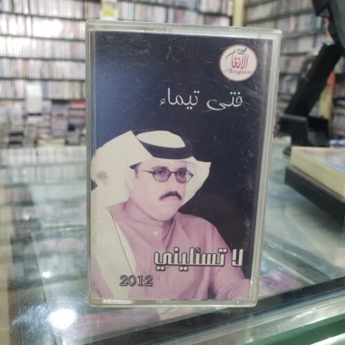 لا تسئليني 2012م