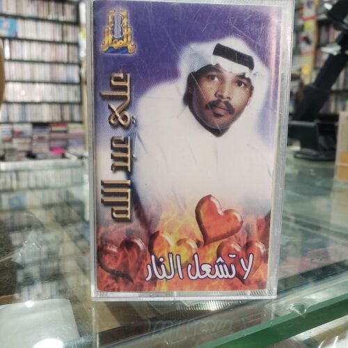 على عبدالله ـــ لا تشعل النار
