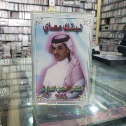 ليتك معاي ــــ الفنان حسن العايش 2005