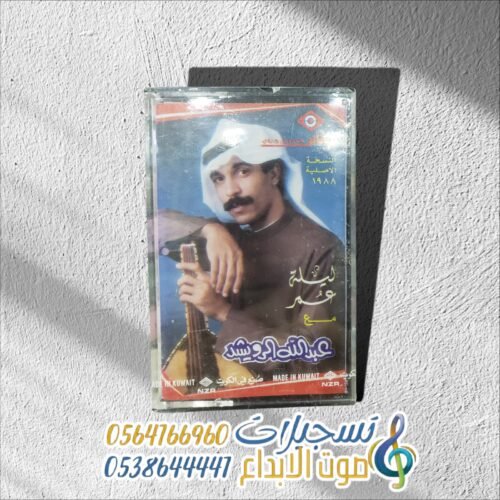 ليلة عمر 1