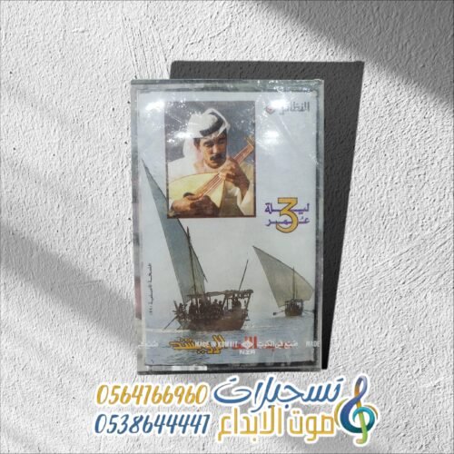 ليلة عمر 3