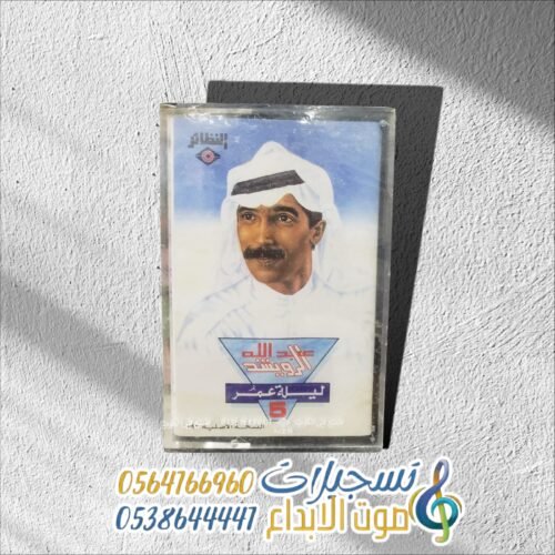 ليلة عمر 5