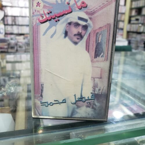 ما نسيتك