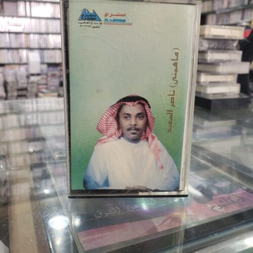 ناصر السعيد ـــ ما همنى
