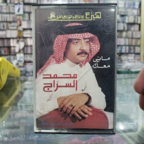 محمد السراج ـــ ماني معك