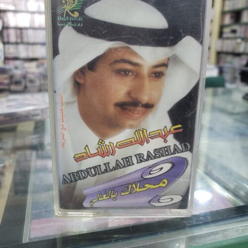 محلاك يالغالي