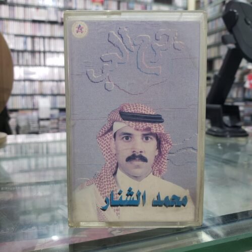 جرح الحب ـــ محمد الشنار