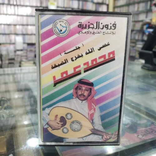 محمد عمر ـــ عسى الله يفرج الضيقة