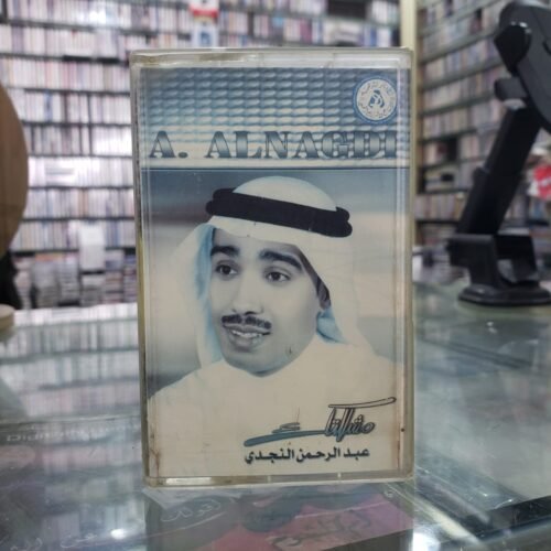 مشكلتك ـــــ عبدالرحمن النجدي