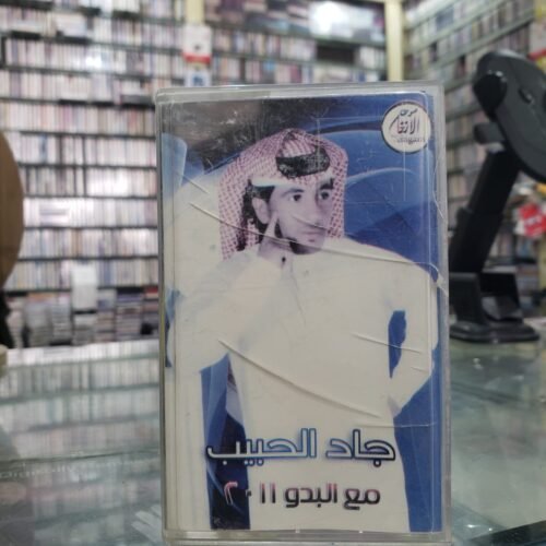 مع البدو 2011 ــــ جاد الحبيب