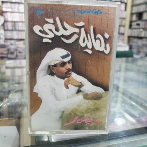 نهاية رحلتي