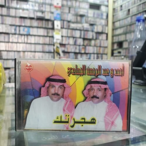 أحمد وعبدالرحمن الجماعي ـــ هجرتك