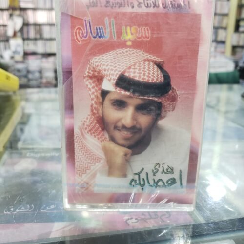 سعيد السالم ـــ هدى أعصابك