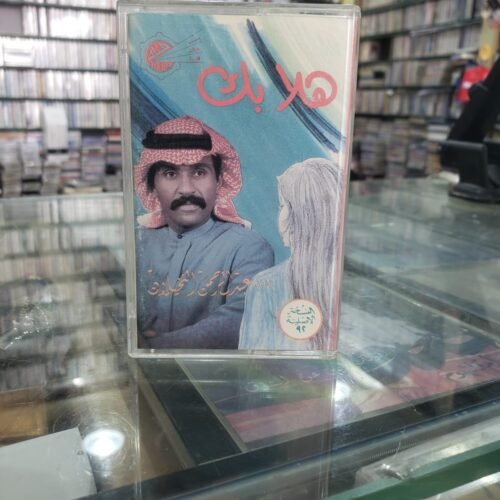 عبدالرحمن النخيلان ــ هلا بك