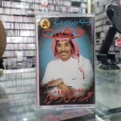 وقف ـــ عبدالرحمن الشومر