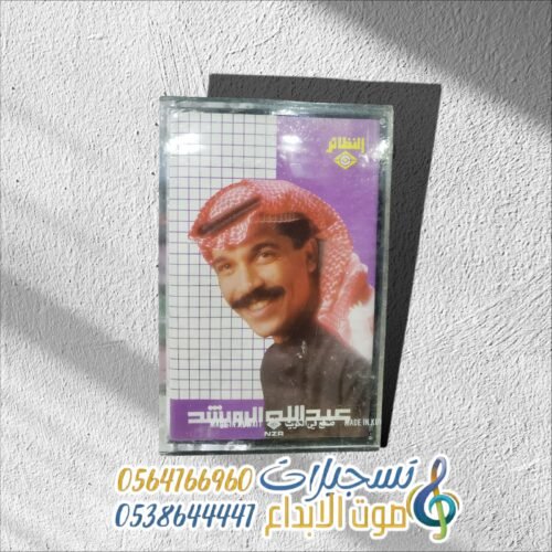 عبدالله الرويشد ـــ وياك