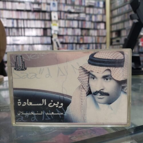 وين السعادة ـــــ سعد النخيــلان