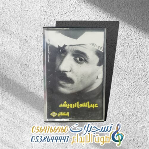عبدالله الرويشد 1993م