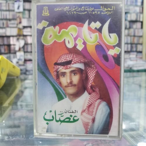 الفنان غصاب ـــ يا تايهة