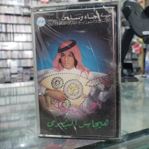 يا عبير الشوق ــــ هيجاس البصري