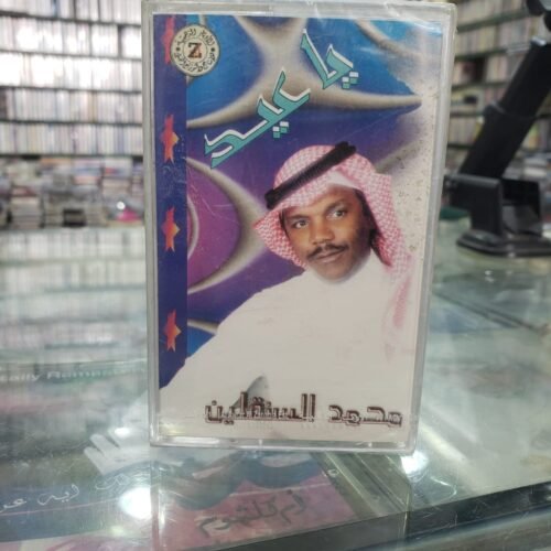 محمد السنقلين ـــ يا عيد