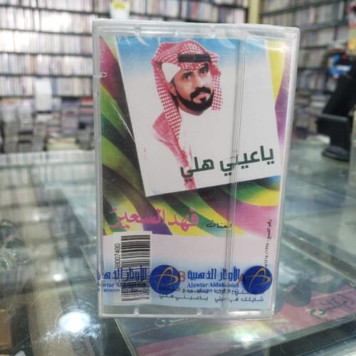 فهد السعير ـــ يا عيني هلي