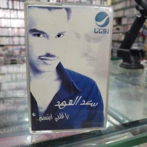 سعد الفهد ـــ يا قلبي ابتسم