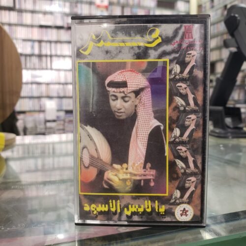 يا لابس الأسود ـــ عمر