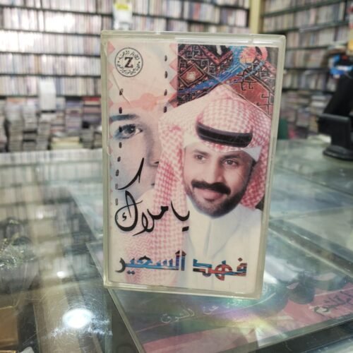 فهد السعير ـــ يا ملاك