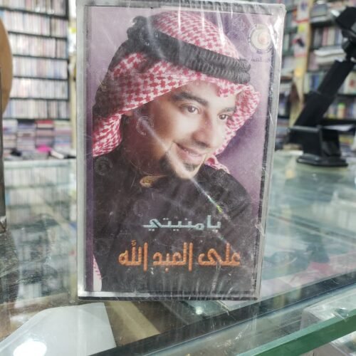 على عبدالله ـــ يا منيتي