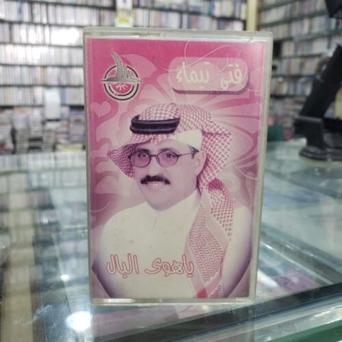 يا هوى البال