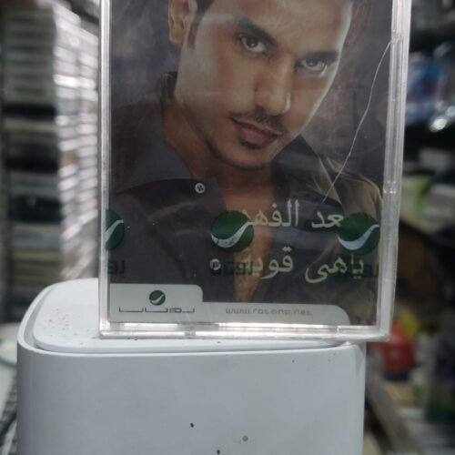 سعد الفهد ــ يا هى قوية