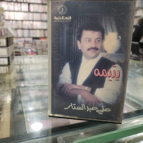 علي عبدالستار ـــ يتيمة