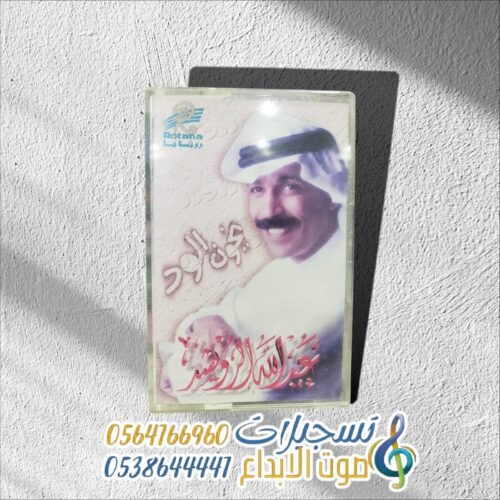 يخون الود