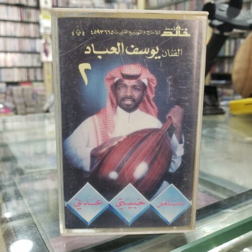 يوسف العباد 2