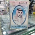 يوسف محمد ــ الا يا حبيبي