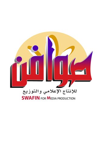 كاسيت مؤسسة صوافن