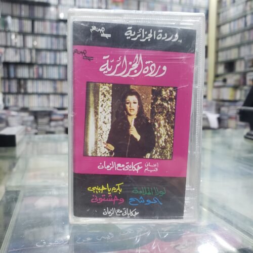 أغاني فلم حكايتي مع الزمان