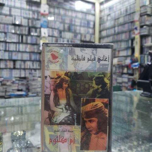 أغاني من فلم فاطمة